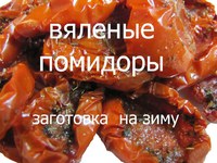 Вяленые помидоры - особенности приготовления