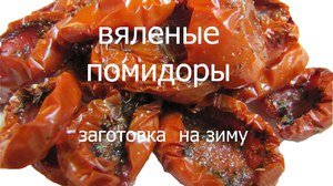 Вяленые помидоры - особенности приготовления