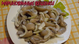 Маринованные вешенки - вкусные грибы