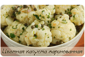Цветная капуста маринованная - очень вкусный рецепт