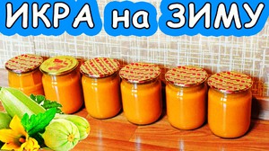 Кабачковая икра - рецепты на зиму