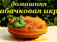 Икра кабачковая - домашние заготовки
