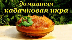 Икра кабачковая - домашние заготовки