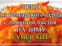 Рецепт лечо - перец с томатной пастой