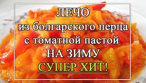 Рецепт лечо - перец с томатной пастой
