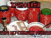 Хреновина на зиму - на самом деле вкусные рецепты