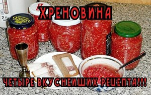 Хреновина на зиму - на самом деле вкусные рецепты