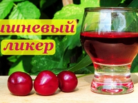 Ликер вишневый - готовим дома