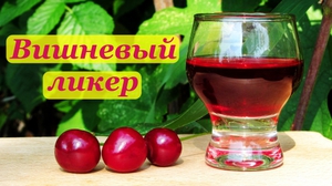 Ликер вишневый - готовим дома
