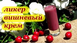 Домашний крем ликер - как приготовить из вишни?