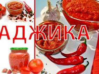 Домашняя аджика - вкусные заготовки