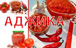 Домашняя аджика - вкусные заготовки