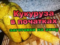 Маринованная кукуруза - домашние заготовки