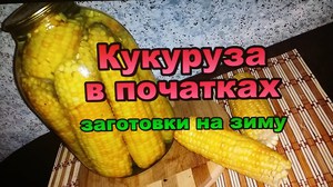 Маринованная кукуруза - домашние заготовки