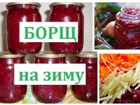 Заправка для борща - зимние заготовки