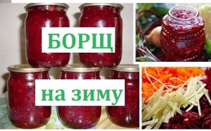 Заправка для борща - зимние заготовки