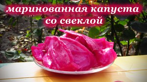 Капуста по грузински  с добавлением свеклы - рецепт
