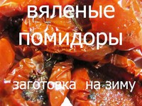 Вяленые помидоры в домашних условиях - рецепт