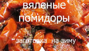 Вяленые помидоры в домашних условиях - рецепт