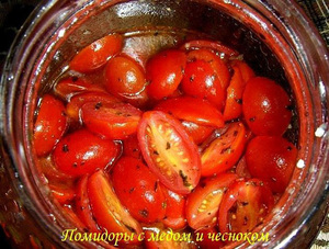 Помидоры в маринаде с медом - зимние заготовки