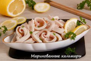 Маринованные кальмары