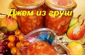 Джем из груш - вкусные рецепты