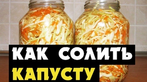 Как в домашних условиях солить капусту