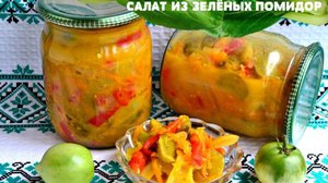 Закуска из зеленых помидоров