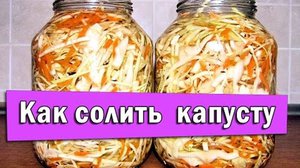 Рецепт засолки капусты