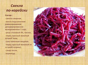Свекла по-корейски на зиму