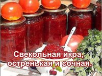 Рецепт свекольной  икры