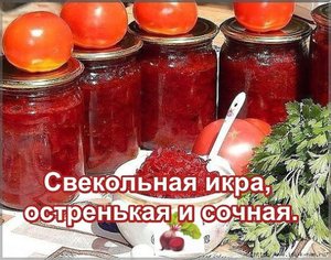  Рецепт свекольной  икры