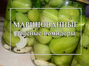 Маринованные зеленые помидоры на зиму