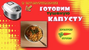 Варианты  тушеной капусты в мультиварке  