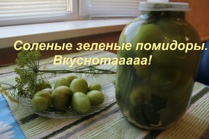 Как приготовить салат на зиму из зеленых помидоров