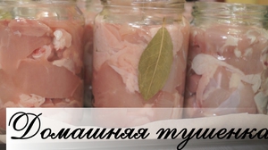 Как сделать  тушенку в домашних условиях