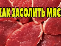 Засолка мяса