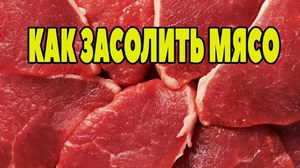 Засолка мяса