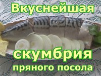 Прянный посол скумбрии