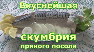Прянный посол скумбрии