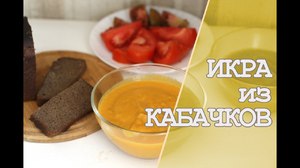 Икра кабачковая в мультиварке