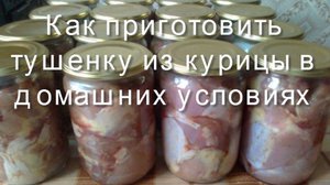 Как сделать тушенку из курицы
