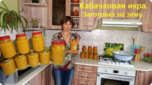 Как готовить кабачковую икру