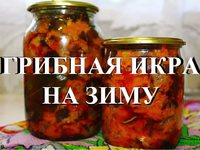 икра из грибов на зиму рецепты